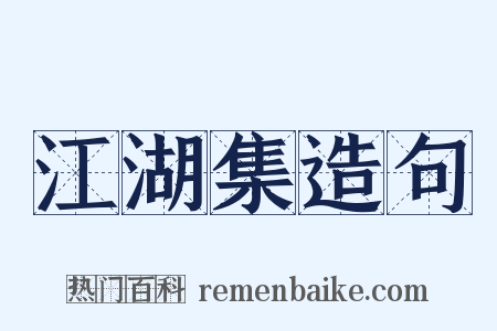 江湖集造句是什么意思的图片